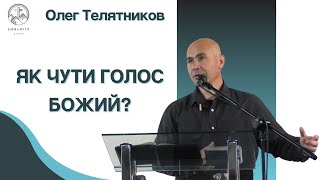 "Як чути голос Божий?"  | Олег Телятников | Проповідь