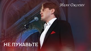 Ivan Ozhogin "Don't be deceitful". Иван Ожогин "Не лукавьте".