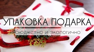 DIY. Как УПАКОВАТЬ ПОДАРОК. Бюджетная и оригинальная ИДЕЯ для УПАКОВКИ. ШИКОНОМИЯ #минимализм