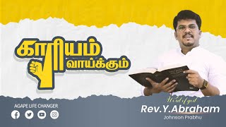 மாற்றம் உண்டு | 16. 03. 2024 |  Agape Life Changer | Pr . Abraham Johnson Prabhu