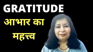 Importance of Gratitude आभार का महत्त्व