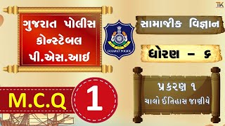 સામાજિક વિજ્ઞાન | STD 6  પાઠ્યપુસ્તક | GCERT live MCQ test #1 | gujarat police constable bharti 2023