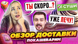 ДОЛГОжданные роллы! Честный обзор О!СУШИ от @Pokashevarim и  @schoolsushi