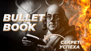 Bullet Book | Лучший ежедневник для достижения успеха!