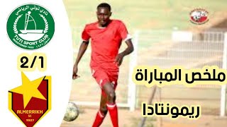 ملخص و اهداف مباراة المريخ و توتي 2_1 | ريمونتادا للمريخ | الدوري السوداني الممتاز اليوم