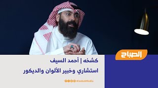 كشخه | أحمد السيف - استشاري وخبير الألوان والديكور