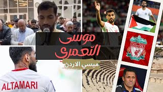 عقلية لاعب المنتخب الاردني تغيرت