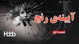 آیینه‌ی رنج | قسمت اول