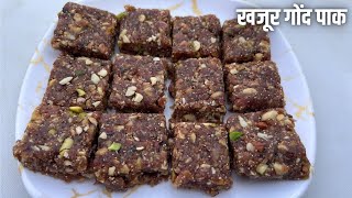 खजूर गोंद पाक | न चीनी न गुड, विटामिन से भरपूर खजूर गोंद पाक रेसिपी | khajur Gond Pak Recipe