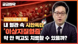 약을 안먹고도 치료 가능🧐? 내 혈관 속 시한폭탄 침묵의 병, 이상지질혈증 1탄│궁금하닥