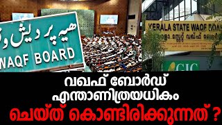 അഹങ്കരിക്കാൻ മാത്രം വഖഫ് ബോർഡ് എന്ന സ്ഥാപനം നമ്മുടെ രാജ്യത്ത് കൈകാര്യം ചെയ്ത് കൊണ്ടിരിക്കുന്നത്?