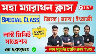 মহা ম্যারাথন 🔥 PSC Clerkship Suggestion Based MCQs | ক্লার্কশিপ পরীক্ষা | GK Express , Math, English