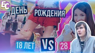 Братишкин смотрит: Когда тебе 18 лет VS 28 лет