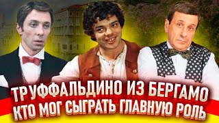 Труффальдино из Бергамо. Как снимали фильм.