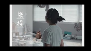 【官方MV】张叶蕾 《旅程》