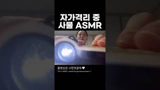 [ASMR] 자가격리 중 방안에서 하는 사물 ASMR