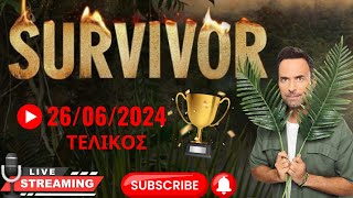 🔴Live Survivor ΤΕΛΙΚΟΣ  26/06/2024 με ζωντανο σχολιασμο!