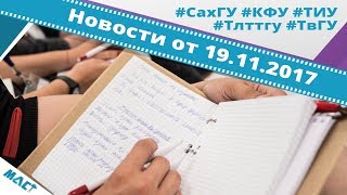 Новости вузов от 19.11.2017 | Медиакарта высшей школы России