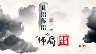 個案招募！！見招拆招風水局之佈局