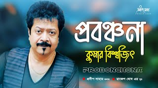 Probonchona | প্রবঞ্চনা  |  Kumar Bishwajit | Pradip Saha | Rajesh Ghosh | Official Audio Song