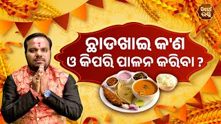 ଛାଡଖାଇ କ'ଣ ଓ କିପରି ପାଳନ କରିବା ? | Jiban Jigyansha | Chitaranjan Mohapatra | Sidharth Bhakti