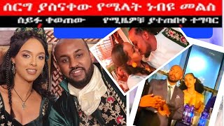 የሚዜዎች ቅሌትና በአርቲስቶች ጭፈራ የደመቀው የሜላት ነብዩ መልስ #seifuonebs #comedianeshetu #tiktok  @geze_hd