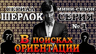 НОВОЕ ДЕЛО ШЕРЛОКА. В ПОИСКАХ ОРИЕНТАЦИИ / Мини-сезон, Серия 1 (переозвучка)