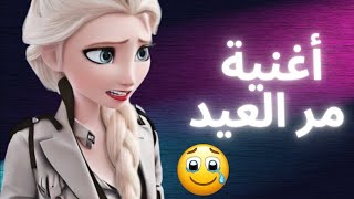 أغنية مر العيد | بطريقة جديدة | كوفر