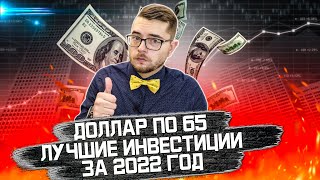 ЧТО ДАЛО БОЛЬШИЙ ДОХОД В 2021 ГОДУ. Инвест новости