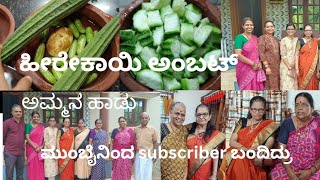 Ridge gourd ambat! GSB recipe! subscriber from Mumbai! mom's song! ಹೀರೆಕಾಯಿ ಅಂಬಟ್!