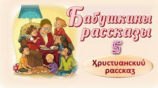 📗 "Бабушкины рассказы -5" ~ РАССКАЗ Христианский ~ 👧🟢 АУДИОРАССКАЗ