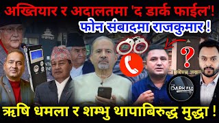 🔴EXCLUSIVE: अख्तियार र अदालतमा 'द डार्क फाईल',ऋषि धमला र शम्भु थापाबिरुद्ध मुद्धा !-Nimkant Pandey