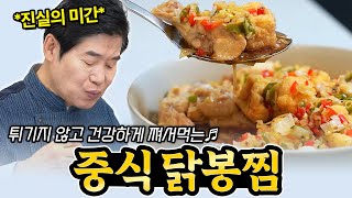 [이연복] 튀기지 않고 건강하게 쪄서먹는 중식닭봉찜!