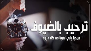 شيلات ترحيب 2023||مرحبا بالي لفونا من كل ديره بالضيوف_افخم شيله ترحيبيه حماسية||مجانيه بدون حقوق