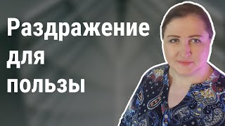 Как использовать раздражение // Польза негативных эмоций 2