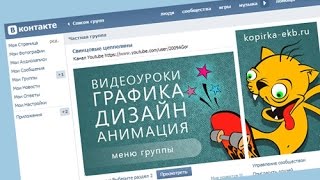 Как сделать меню группы в контакте - способ с баннером | Видеоуроки kopirka-ekb.ru