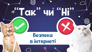 Так чи ні. Безпека в інтернеті