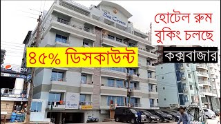 ৪৫% ডিসকাউন্টে হোটেল রুম বুকিং চলছে । । Hotel Sea Crown Cox's Bazar.