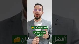 أفضل أنواع الأجبان / الأجبان المناسبة لمريض السكر