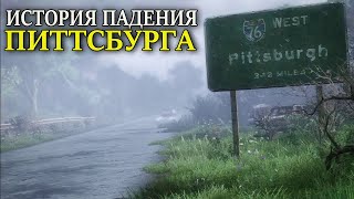 THE LAST OF US ИСТОРИЯ ПАДЕНИЯ ПИТТСБУРГА  ( одни из нас ремейк )