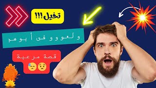 الأولاد ولعوو فى ابوهم 💔💔 .. تخيل !!! 😱 تعايش مع اسم الله "الغفور"