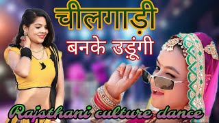 चीलगाड़ी बनके उड़ूंगी तेरे साथ/chilgadi banke udungi tere sath/new trending songs rajsthani culture