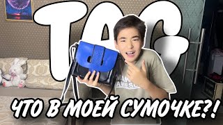 TAG| ЧТО В СУМОЧКЕ У КАЗАХОВ?! *Вы будете в ШОКЕ*