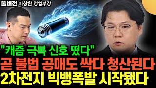 "캐즘 극복 신호 떴다" 곧 불법 공매도 싹 다 청산된다. 2차전지 빅뱅폭발 곧 시작된다 (이창환 엽엉부장 / 풀버전)