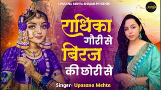 राधिका गोरी से बिरज की छोरी से | Radhika Gori Se Biraj Ki Chori Se | Radha Rani Bhajan 2024