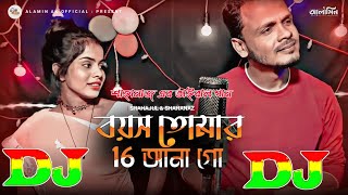 বয়স তোমার ১৬ আনা গো / Dj Remix New DJ Song | Suiyona Suiyona Bondhu Go | ছুইয়ো না ছুইয়ো না বন্ধু গো