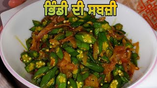 ਭਿੰਡੀ ਦੀ ਸਬਜ਼ੀ||Bhindi di sabzi||Okra sabzi||lady finger fry