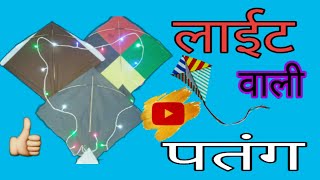 Light वाली पतंग घर पर बनाअैा 5 Rs only