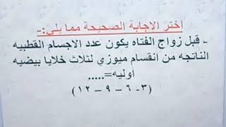 حل وشرح  اسئله  التكاثر في الإنسان أحياء ٣ث أحمد الجيوشي