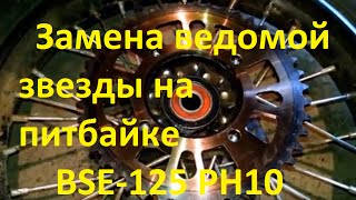 Замена ведомой звезды на питбайке BSE-125